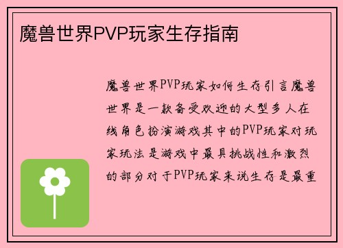 魔兽世界PVP玩家生存指南