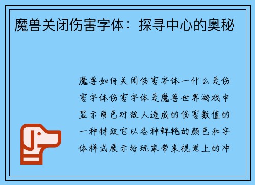 魔兽关闭伤害字体：探寻中心的奥秘