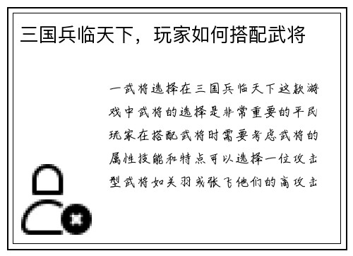 三国兵临天下，玩家如何搭配武将