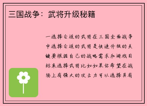 三国战争：武将升级秘籍